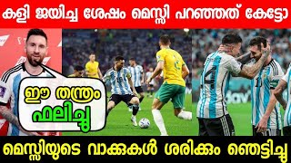 മാൻ ഓഫ് ദി മാച്ച് വാങ്ങി മെസ്സി പറഞ്ഞത് കേട്ടോ | MESSI ABOUT ARGENTINA STRATEGY | MESSI NEWS | FIFA