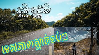 ជិះ​ម៉ូតូ​ដើរ​លេង​ ទៅ មើលទេសភាព​ព្រៃភ្នំ / កូនសិស្ស​លោក