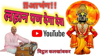 अभंग!! लहानपण देगा देवा lahan pan dega deva