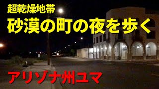 [ アメリカの町 ] 夜明け前、高温乾燥した風が吹く町を駅からバス停まで歩く、アリゾナ州ユマ