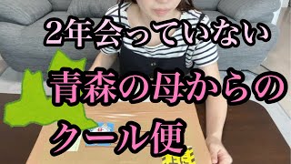 【開封動画】青森の実家から広島に届いた荷物には愛情と思い出が詰まってた。夫婦出会いの場所の話。画伯の絵。