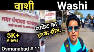 वाशी Vlog ll वाशी  City ll वाशी  नगरपंचायत वाशी  ll वाशी  मार्केट ll Osmanabad Series Part - 11 ll