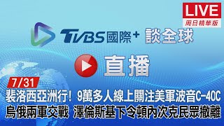 【TVBS國際+談全球周日精華版】裴洛西亞洲行! 9萬多人線上關注美軍波音C-40C　烏俄兩軍交戰 澤倫斯基下令頓內次克民眾撤離｜TVBS新聞 2022.07.31│Pelosi in Taiwan