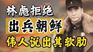 林彪为何反对出兵朝鲜？毛主席一句话道其软肋