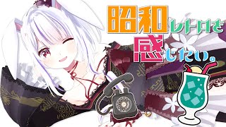 【スナックつきみ】レトロって古くて新しい✨✨温故知新で楽しく乾杯🥂🐰【丸餅つきみ/Re:AcT】