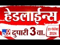 4 मिनिट 24 हेडलाईन्स | 4 Minutes 24 Headline | 3 PM | 20 November 2024 | tv9 Marathi News