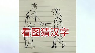 图中有几个汉字？多少人找大半天连不成一句话！你来说一说？