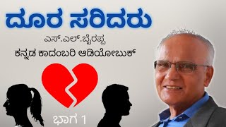 EPISODE 1 | Doora Saridaru Kannada Novel by S.L.Bhyrappa | ದೂರ ಸರಿದರು ಆಡಿಯೋಬುಕ್ Audiobook | Podcast