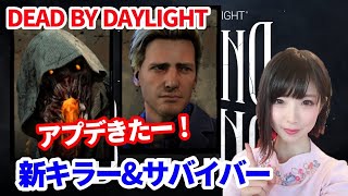 【DEAD BY DAYLIGHT】アプデキター！新キラー\u0026新サバイバー！【yuki】