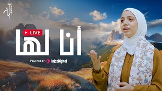 LIVE - Aya Mahmoud | بث مباشر - آيه محمود | أنا لها