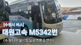 [수원시 버스] 대원고속 M5342번 (수원터미널 - 잠실광역환승센터)