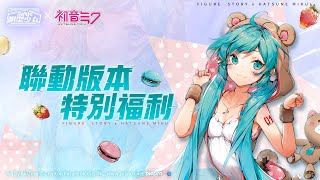 🌸模型少女AWAKE🌸 💥 誇張的傷害💥🎤🎤 初音未來 與緋原愛🎤🎤