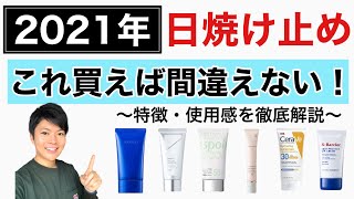 【日焼け止め2021】今年はどれにする！？2021年最高過ぎる日焼け止めを集めて徹底解説！！