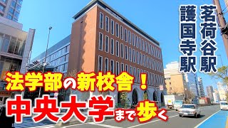 【茗荷谷】中央大学「法学部」が超好立地に移転！茗荷谷駅から護国寺駅まで歩く