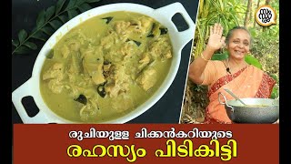 രക്ഷയില്ലാട്ടോ..😲 നാവിൽ കപ്പലോടും, ചിക്കൻ ഇതുപോലെ ഉണ്ടാക്കിയാൽ | Simple \u0026 Easy Chicken Curry Recipe