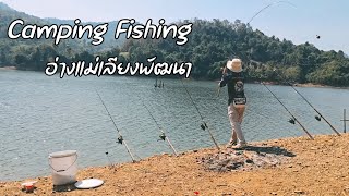 ตั้งแคมป์ตกปลาหมายธรรมชาติ อ่างเก็บน้ำแม่เลียงพัฒนา | Camping Fishing | EP.15