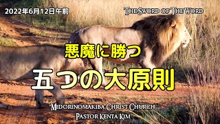 #悪魔に勝つ五つの大原則#謙遜にならないといけない理由＃戒めの意味＃礼拝の目的＃異言の祈り＃教会の目的（2022.6.12.日）