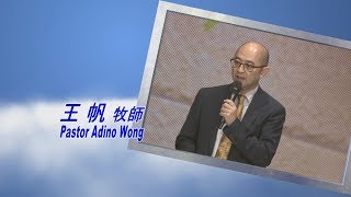 611主日講道｜誰也不能敵擋我們 / 王帆牧師｜20181125