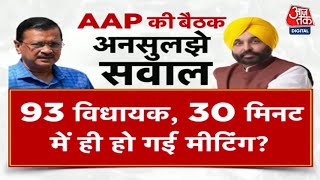 Shankhnaad: Arvind Kejriwal- CM Bhagwant Mannकी बैठक, Punjab में AAP की एकजुटता का संदेश