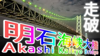 ギネス認定世界一「明石海峡大橋」を渡るやつ ～ Akashi Kaikyo Bridge って頭文字AKB