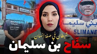 سفاح بن سليمان🔥القضية للي حمقات الدرك الملكي🤯|كيفاش حصل مول الفعلة؟نهاية غير متوقعة  قصة حقيقية