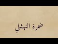 ضمره بن ضمره