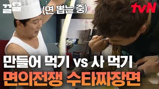 수타면 뽑는 이수근 VS 달리는 전현무! 짜장의 축복이 끝이 없네.. | 세얼간이