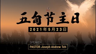 五旬节神的灵降临 (23rd May 2021) - Pastor Joseph Andrew Teh