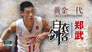 关键先生「白衣剑客」郑武，外战比内战强硬的男人丨slamdunk灌篮