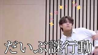 【BTS/V】Dynamite Dance Break Practiceのテテさんのプチ？奇行集