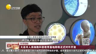 大连市人类细胞科普教育基地即将正式对外开放