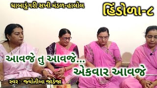 Hindola Bhajan 2020 | આવજે તુ આવજે એકવાર આવજે | Aavje Tu Aavje | Gujarati hindola bhajan