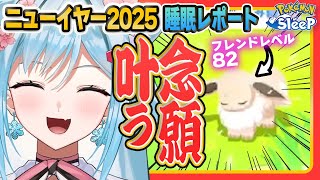 【ポケモンスリープ】苦節１年半…ついにゲットです！【ポケモン大好きVTuber】