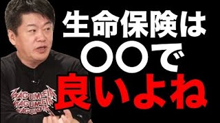 【ホリエモンが語る生命保険】