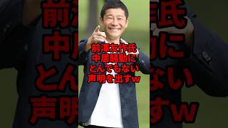 前澤友作氏中居騒動にとんでもない声明を出すｗ　#海外の反応 #shorts #中居正広