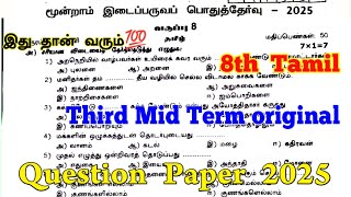 8th Tamil Third mid term question paper 2025 | 8th Standard Tamil 3rd mid term question paper 2025