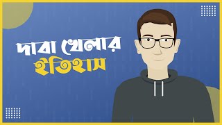 দাবা খেলার ইতিহাস | Chess History  | Focus Me