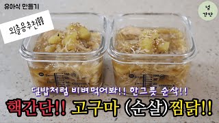 [유아식반찬]고구마찜닭 | 순살찜닭 | 닭고기덮밥 | 밥도둑 | 한그릇뚝딱! |