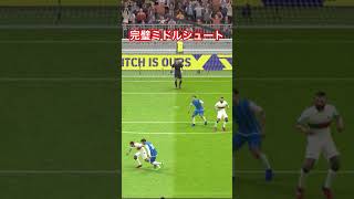 完璧なミドルシュート #shorts #efootball #efootball2023 #イーフト #ミドルシュート