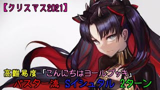 【DIO/FGO】高難易度 「こんにちはヨールプッキ」バスター流 Sイシュタル 2ターン 【クリスマス2021】