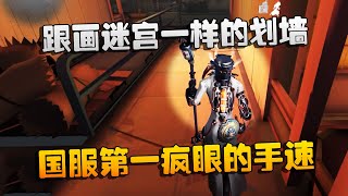 第五人格：大帅观战：跟画迷宫一样的划墙！国服第一疯眼的手速