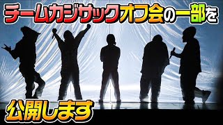 【大公開】チームカジサックオフ会の一部を公開します