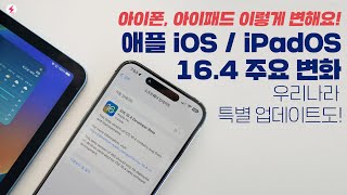 아이폰, 아이패드 이렇게 변해요! 국내 특화 업데이트 포함된 iOS, iPadOS 16.4 주요 변화 10가지! [4K]