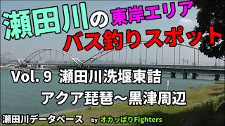 瀬田川バス釣りスポット　洗堰東詰　アクア琵琶　Vol.9  琵琶湖　バス釣り　瀬田川　ポイント　おかっぱり　オカッぱりFighters