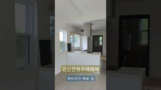 🔴경산전원주택매매  저수지가 내거? #Shorts