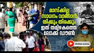 ആശങ്കപടര്‍ത്തി രോഗവ്യാപനം;തമിഴ്‌നാട്ടിലെ പ്രധാന നഗരങ്ങളില്‍   സമ്പൂര്‍ണ്ണ ലോക്ക് ഡൗണ്‍ | Tamil Nadu