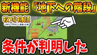 【牧場物語】ガチで大型アプデ過ぎてビビるんだけどww 無駄にボリュームが多すぎてビックリする【精霊クエスト/攻略/オリーブタウンと希望の大地/アップデート/アプデ/新機能/新要素/階段】