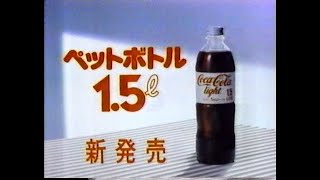 1984　阿木燿子さん　＆　木の実ナナさん　コカ・コーラ　ライト　CM　ペットボトル　1.5リットル　新発売　Coca-Cola 　JAPAN