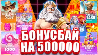 ПОКУПАЮ БОНУСКИ В РАЗНЫХ СЛОТАХ!!! МНОГИЕ МЕНЯ ПРИЯТНО УДИВИЛИ !! ЗАНОС В SWEET BONANZA , DOG HOUSE