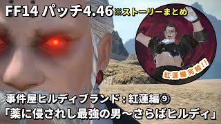 【FF14】事件屋ヒルディブランド 紅蓮編9「薬に侵されし最強の男～さらばヒルディ！次元の狭間へ」ストーリーまとめ【パッチ4.46】